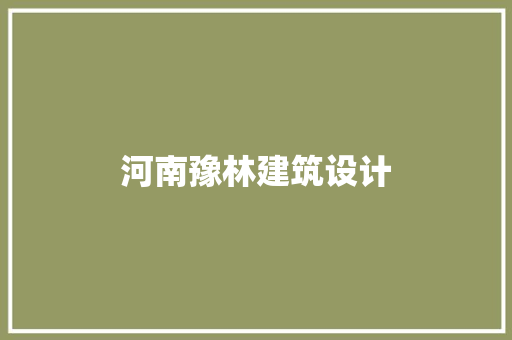 河南豫林建筑设计