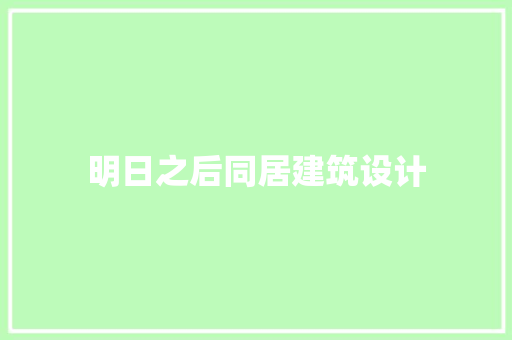 明日之后同居建筑设计