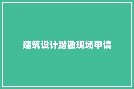 建筑设计踏勘现场申请
