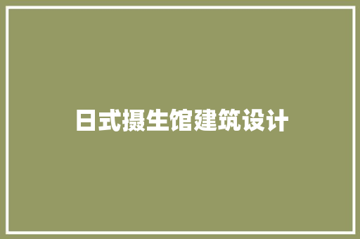 日式摄生馆建筑设计