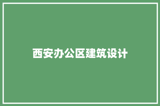西安办公区建筑设计