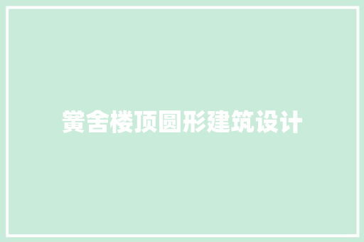黉舍楼顶圆形建筑设计