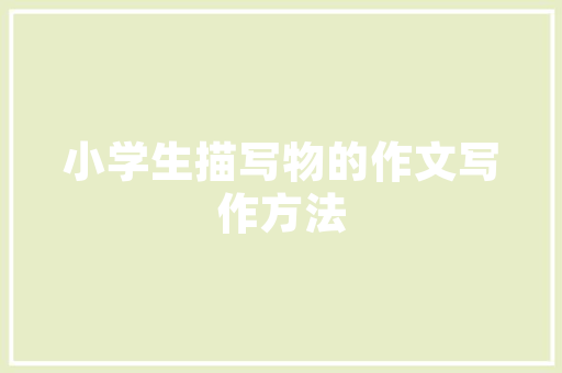 宜兴市建筑设计院简介