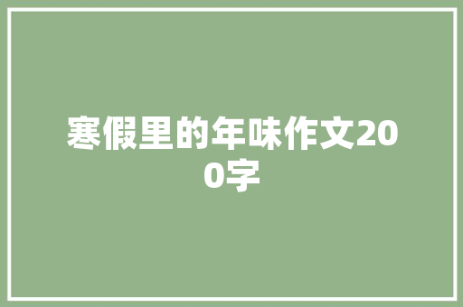 小镇客堂建筑设计