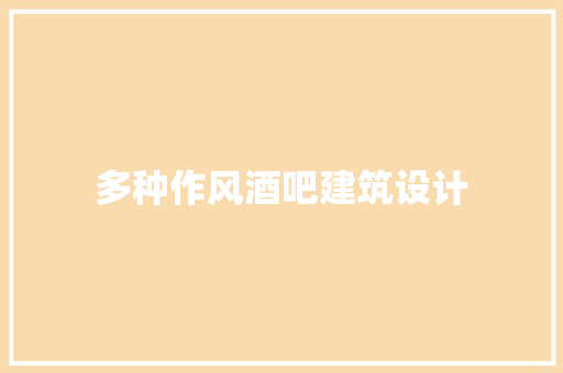 多种作风酒吧建筑设计 建筑设计
