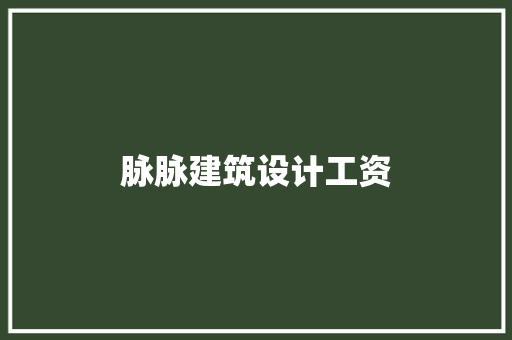 脉脉建筑设计工资 设计原则