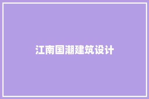 江南国潮建筑设计