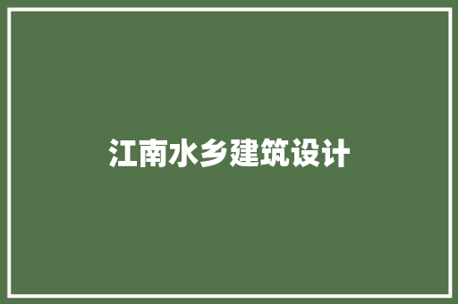 江南水乡建筑设计