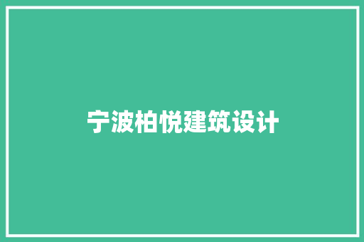 宁波柏悦建筑设计