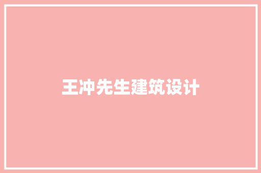 王冲先生建筑设计