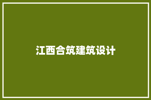 江西合筑建筑设计