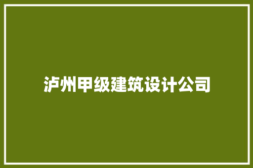 泸州甲级建筑设计公司