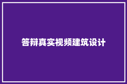 答辩真实视频建筑设计
