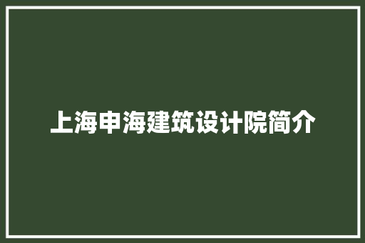 上海申海建筑设计院简介