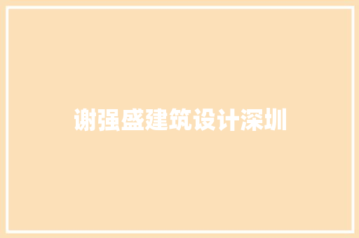 谢强盛建筑设计深圳