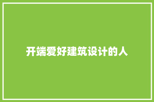 开端爱好建筑设计的人 施工管理