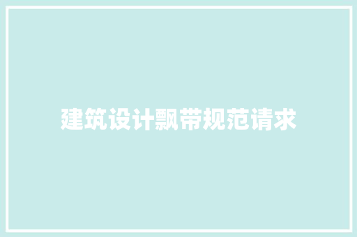 建筑设计飘带规范请求 知识问答