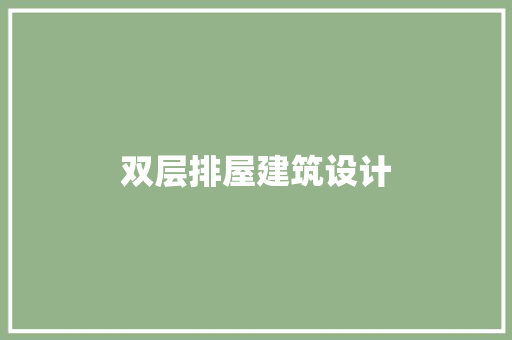双层排屋建筑设计 常见问题