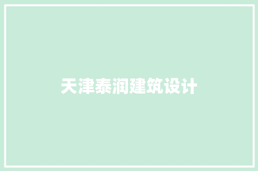 天津泰润建筑设计