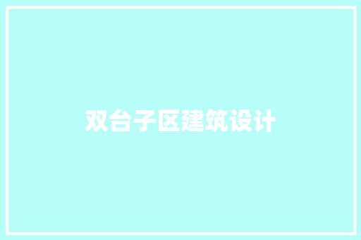双台子区建筑设计 建筑设计
