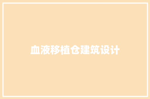 血液移植仓建筑设计 常见问题