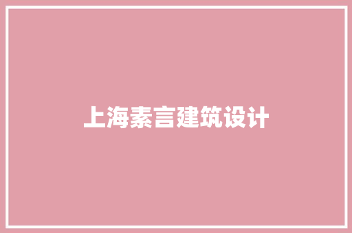 上海素言建筑设计