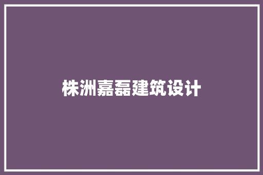 株洲嘉磊建筑设计 设计原则
