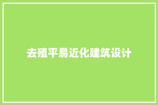 去殖平易近化建筑设计