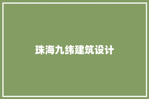 珠海九纬建筑设计 材料设备