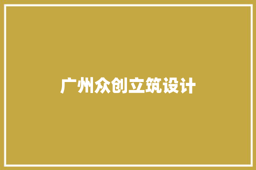广州众创立筑设计