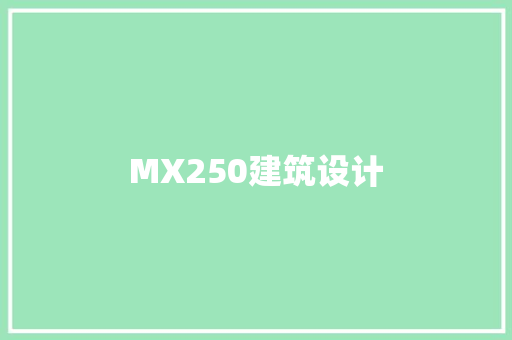 MX250建筑设计