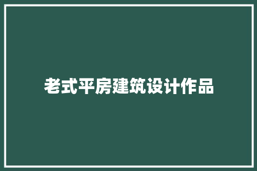 老式平房建筑设计作品