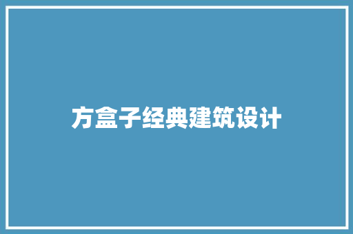 方盒子经典建筑设计