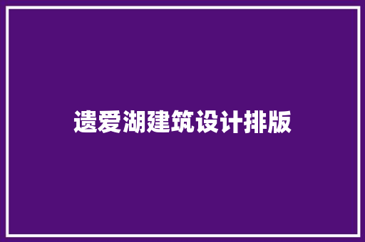 遗爱湖建筑设计排版