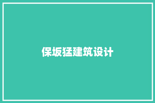 保坂猛建筑设计