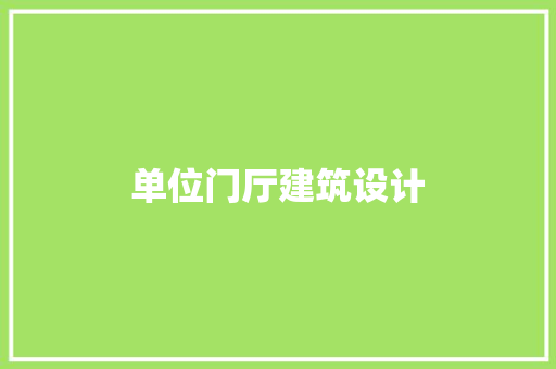 单位门厅建筑设计