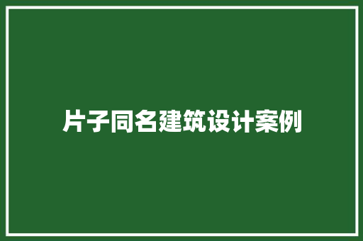 片子同名建筑设计案例