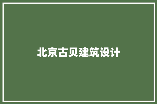 北京古贝建筑设计