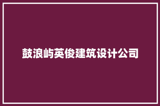 鼓浪屿英俊建筑设计公司