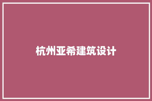 杭州亚希建筑设计