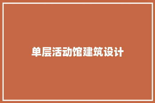 单层活动馆建筑设计