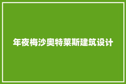 年夜梅沙奥特莱斯建筑设计