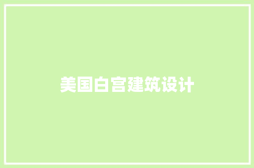 美国白宫建筑设计 施工技术