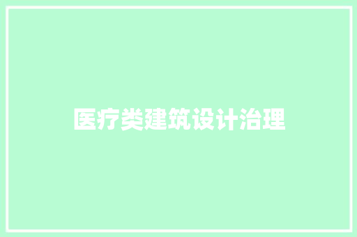 医疗类建筑设计治理