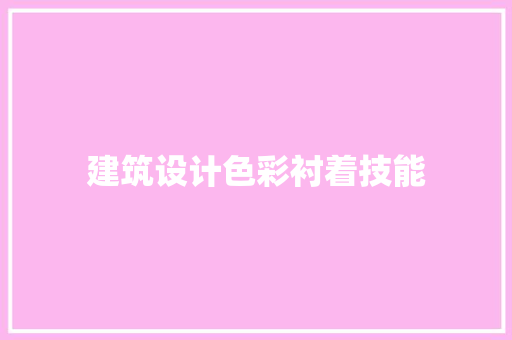 建筑设计色彩衬着技能