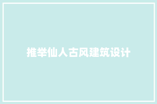 推举仙人古风建筑设计 常用设备