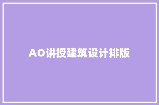 AO讲授建筑设计排版