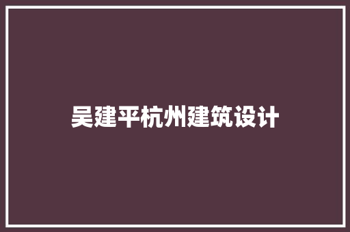 吴建平杭州建筑设计