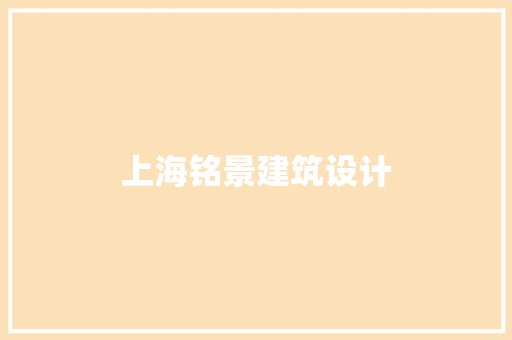 上海铭景建筑设计