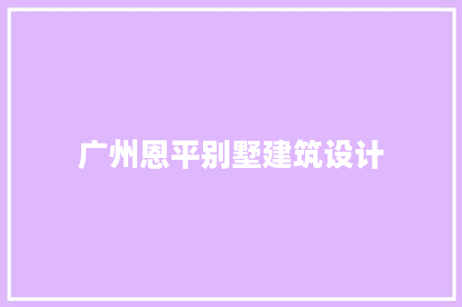 广州恩平别墅建筑设计